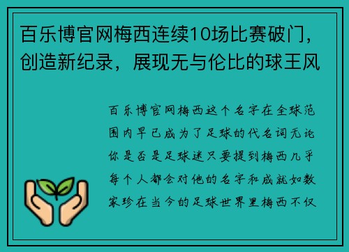 百乐博官网梅西连续10场比赛破门，创造新纪录，展现无与伦比的球王风范 - 副本