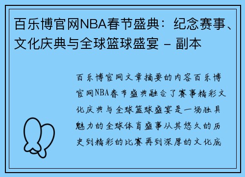 百乐博官网NBA春节盛典：纪念赛事、文化庆典与全球篮球盛宴 - 副本