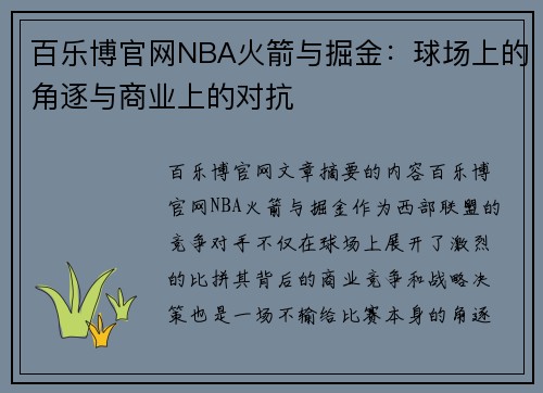 百乐博官网NBA火箭与掘金：球场上的角逐与商业上的对抗