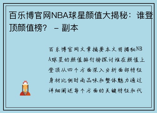 百乐博官网NBA球星颜值大揭秘：谁登顶颜值榜？ - 副本