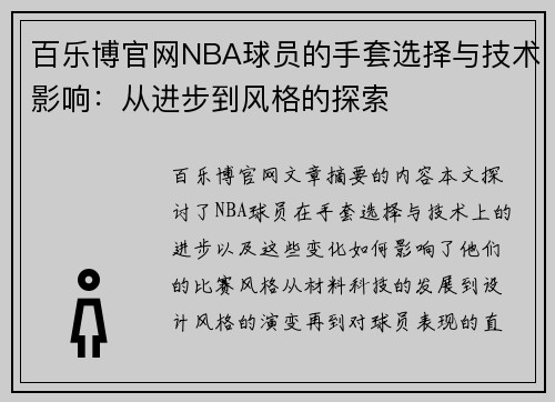 百乐博官网NBA球员的手套选择与技术影响：从进步到风格的探索