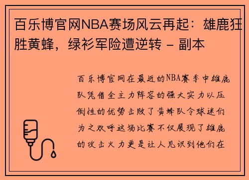 百乐博官网NBA赛场风云再起：雄鹿狂胜黄蜂，绿衫军险遭逆转 - 副本