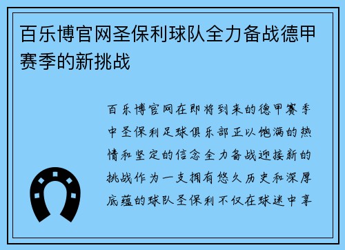 百乐博官网圣保利球队全力备战德甲赛季的新挑战