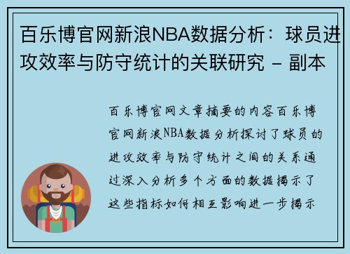 百乐博官网新浪NBA数据分析：球员进攻效率与防守统计的关联研究 - 副本