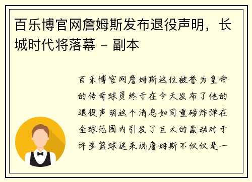 百乐博官网詹姆斯发布退役声明，长城时代将落幕 - 副本