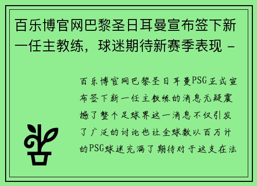 百乐博官网巴黎圣日耳曼宣布签下新一任主教练，球迷期待新赛季表现 - 副本