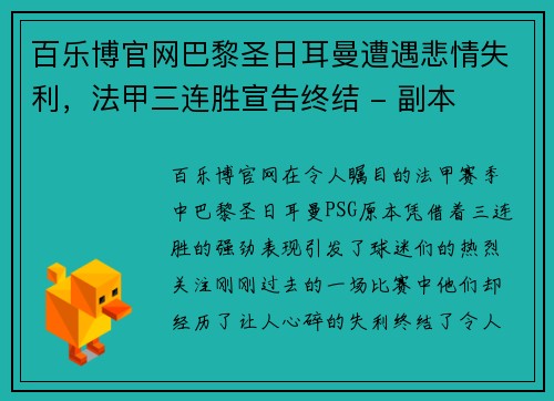 百乐博官网巴黎圣日耳曼遭遇悲情失利，法甲三连胜宣告终结 - 副本