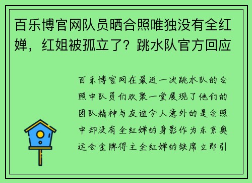 百乐博官网队员晒合照唯独没有全红婵，红姐被孤立了？跳水队官方回应来 - 副本