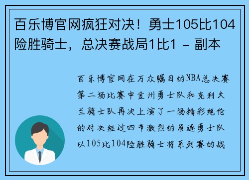 百乐博官网疯狂对决！勇士105比104险胜骑士，总决赛战局1比1 - 副本