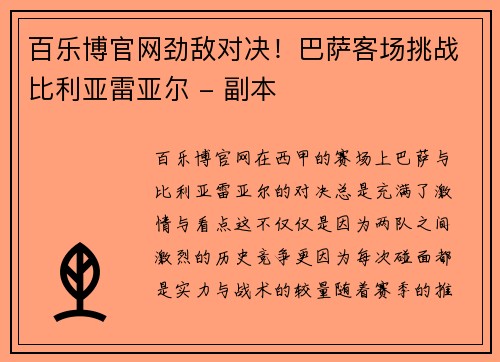 百乐博官网劲敌对决！巴萨客场挑战比利亚雷亚尔 - 副本