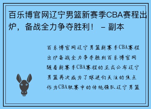 百乐博官网辽宁男篮新赛季CBA赛程出炉，备战全力争夺胜利！ - 副本