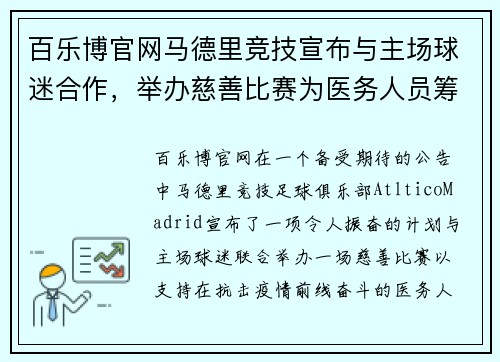 百乐博官网马德里竞技宣布与主场球迷合作，举办慈善比赛为医务人员筹款 - 副本