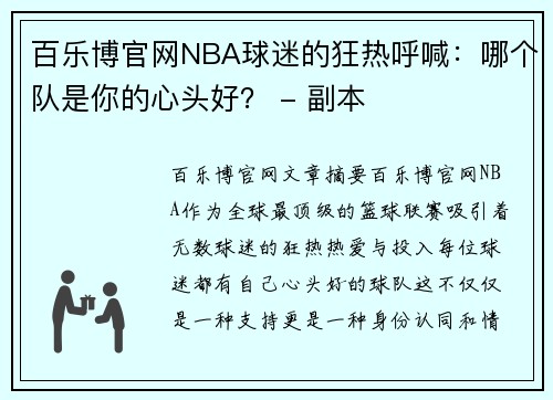 百乐博官网NBA球迷的狂热呼喊：哪个队是你的心头好？ - 副本