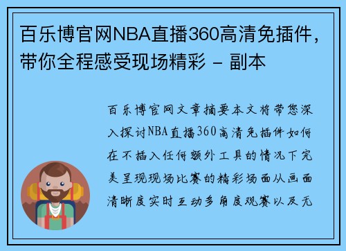 百乐博官网NBA直播360高清免插件，带你全程感受现场精彩 - 副本