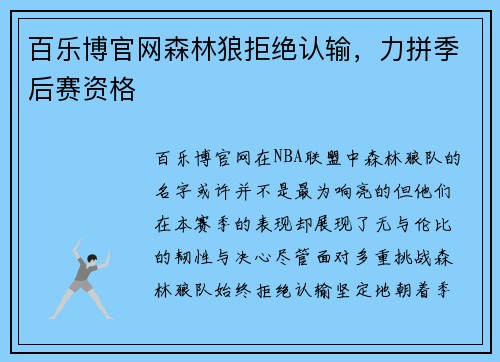 百乐博官网森林狼拒绝认输，力拼季后赛资格