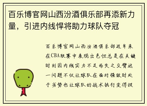 百乐博官网山西汾酒俱乐部再添新力量，引进内线悍将助力球队夺冠