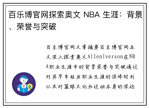 百乐博官网探索奥文 NBA 生涯：背景、荣誉与突破