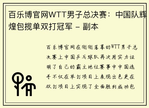 百乐博官网WTT男子总决赛：中国队辉煌包揽单双打冠军 - 副本