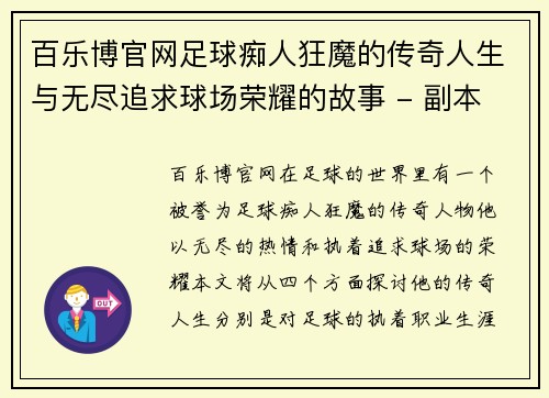 百乐博官网足球痴人狂魔的传奇人生与无尽追求球场荣耀的故事 - 副本