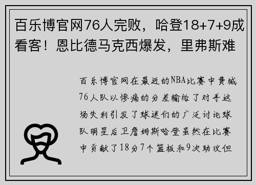 百乐博官网76人完败，哈登18+7+9成看客！恩比德马克西爆发，里弗斯难辞其咎