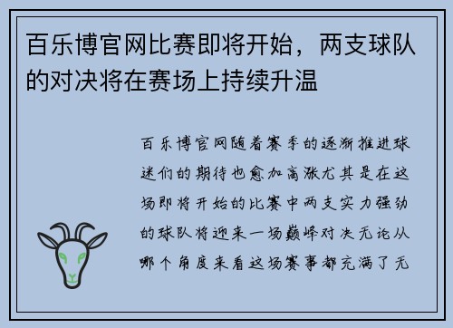 百乐博官网比赛即将开始，两支球队的对决将在赛场上持续升温