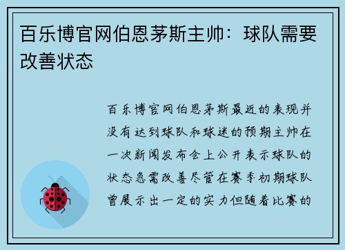 百乐博官网伯恩茅斯主帅：球队需要改善状态