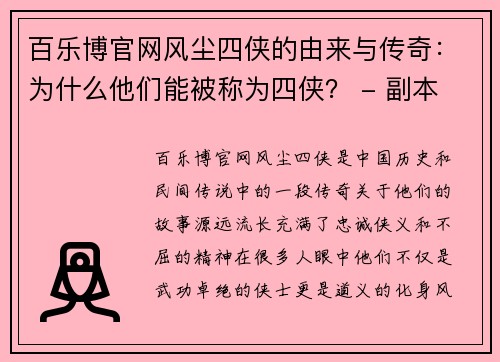 百乐博官网风尘四侠的由来与传奇：为什么他们能被称为四侠？ - 副本