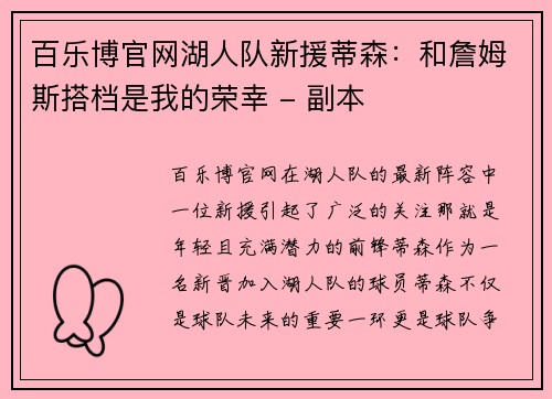 百乐博官网湖人队新援蒂森：和詹姆斯搭档是我的荣幸 - 副本