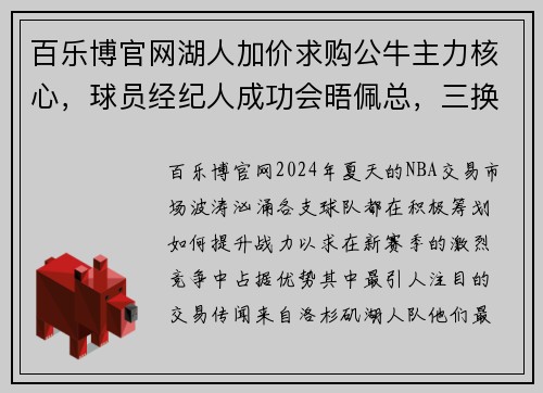 百乐博官网湖人加价求购公牛主力核心，球员经纪人成功会晤佩总，三换一大交易即将达成？