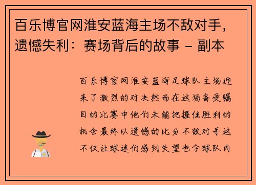 百乐博官网淮安蓝海主场不敌对手，遗憾失利：赛场背后的故事 - 副本