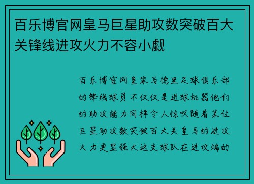 百乐博官网皇马巨星助攻数突破百大关锋线进攻火力不容小觑