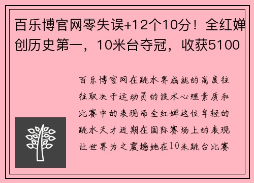 百乐博官网零失误+12个10分！全红婵创历史第一，10米台夺冠，收获51000 - 副本