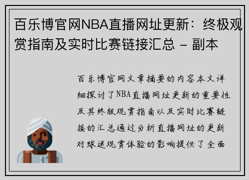 百乐博官网NBA直播网址更新：终极观赏指南及实时比赛链接汇总 - 副本