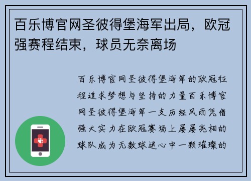 百乐博官网圣彼得堡海军出局，欧冠强赛程结束，球员无奈离场