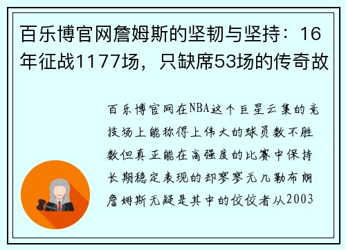 百乐博官网詹姆斯的坚韧与坚持：16年征战1177场，只缺席53场的传奇故事