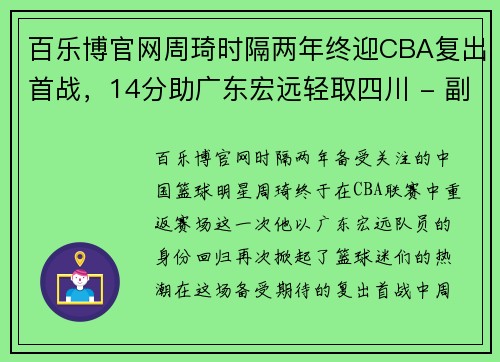 百乐博官网周琦时隔两年终迎CBA复出首战，14分助广东宏远轻取四川 - 副本