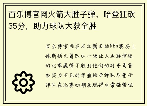 百乐博官网火箭大胜子弹，哈登狂砍35分，助力球队大获全胜