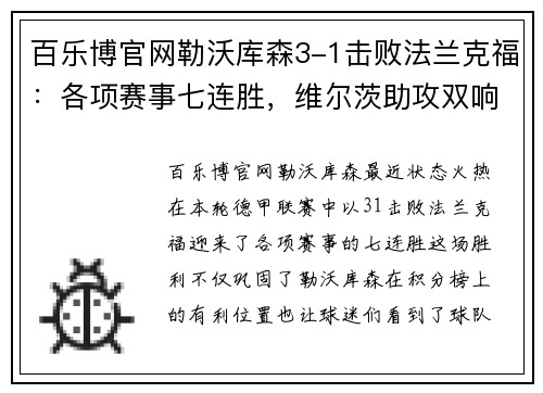 百乐博官网勒沃库森3-1击败法兰克福：各项赛事七连胜，维尔茨助攻双响铸就胜利