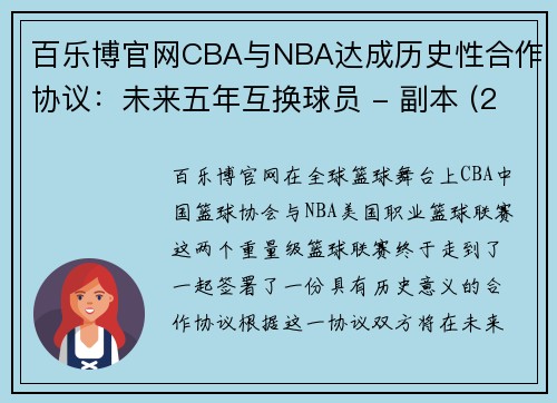 百乐博官网CBA与NBA达成历史性合作协议：未来五年互换球员 - 副本 (2)