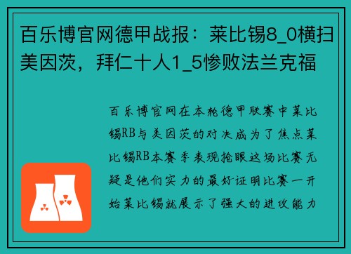 百乐博官网德甲战报：莱比锡8_0横扫美因茨，拜仁十人1_5惨败法兰克福 - 副本