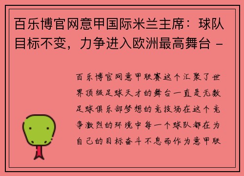 百乐博官网意甲国际米兰主席：球队目标不变，力争进入欧洲最高舞台 - 副本