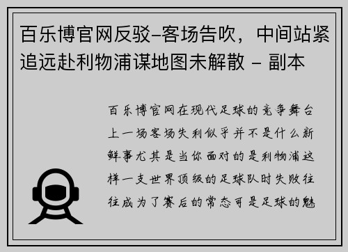 百乐博官网反驳-客场告吹，中间站紧追远赴利物浦谋地图未解散 - 副本