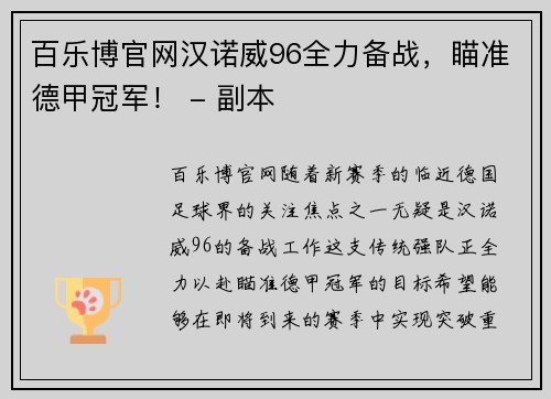 百乐博官网汉诺威96全力备战，瞄准德甲冠军！ - 副本