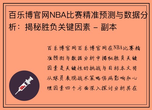 百乐博官网NBA比赛精准预测与数据分析：揭秘胜负关键因素 - 副本