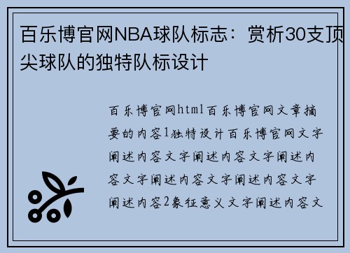 百乐博官网NBA球队标志：赏析30支顶尖球队的独特队标设计