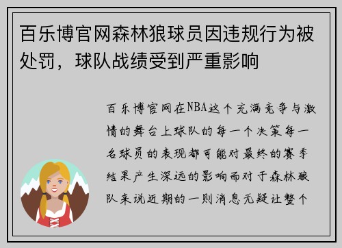 百乐博官网森林狼球员因违规行为被处罚，球队战绩受到严重影响