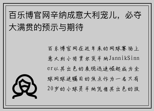 百乐博官网辛纳成意大利宠儿，必夺大满贯的预示与期待