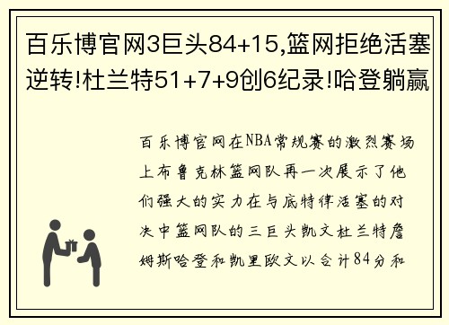 百乐博官网3巨头84+15,篮网拒绝活塞逆转!杜兰特51+7+9创6纪录!哈登躺赢 - 副本 - 副本