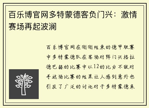 百乐博官网多特蒙德客负门兴：激情赛场再起波澜