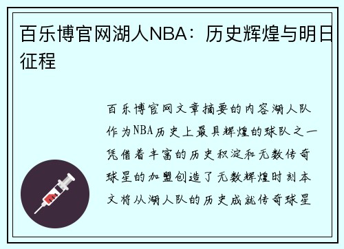 百乐博官网湖人NBA：历史辉煌与明日征程